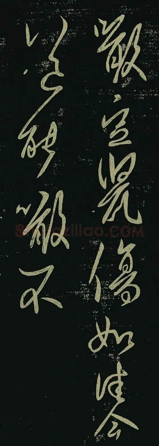 王羲之草书《啖豆鼠帖》 | 名家书法作品精选