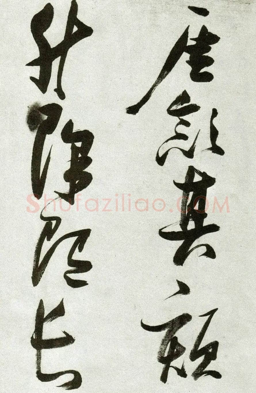 张瑞图草书作品欣赏《郭璞游仙诗》 | 软笔草书字帖