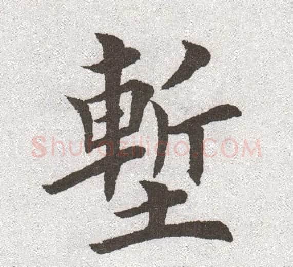 放大字帖:田英章大楷字范单字版 | 软笔楷书字帖