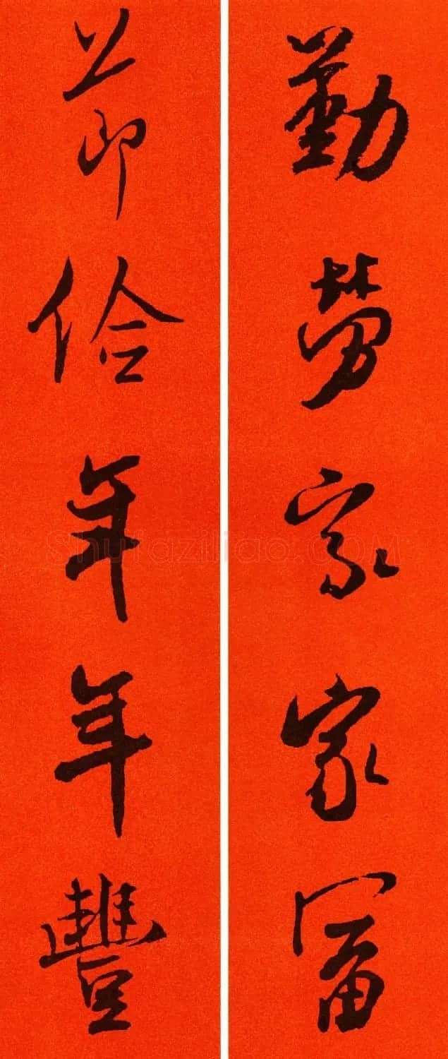 米芾行书集字春联60副 | 名家书法作品精选