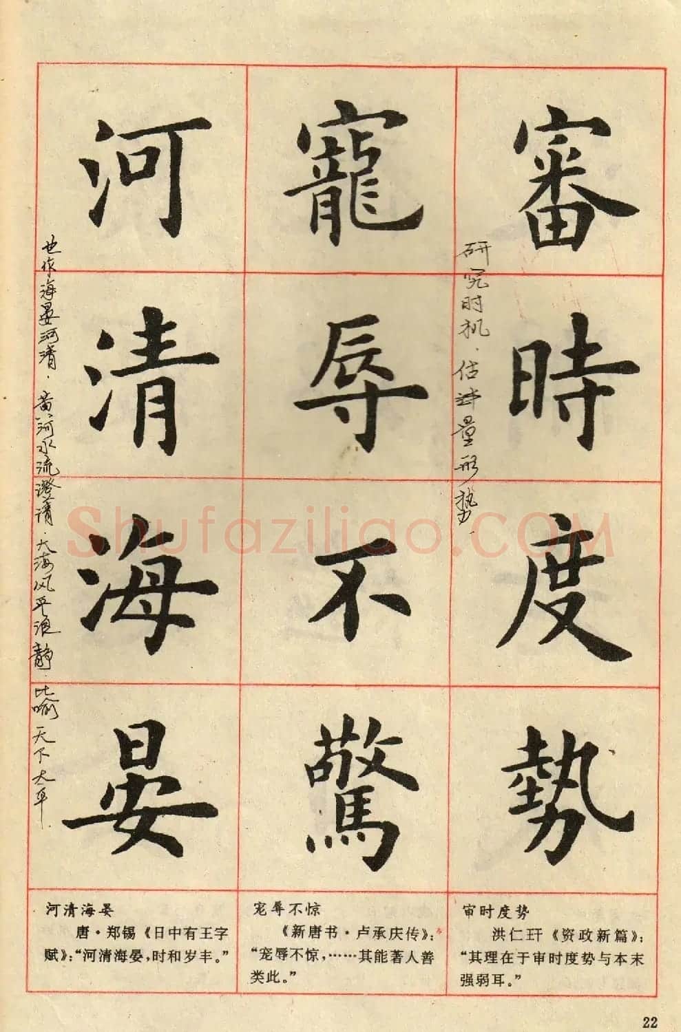 卢中南毛笔楷书字帖《中国成语300句》大图 | 软笔楷书字帖