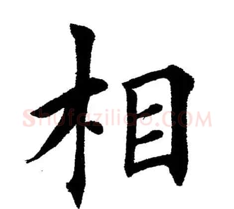 田英章毛笔楷书《三国演义开篇词》单字版 | 软笔楷书字帖