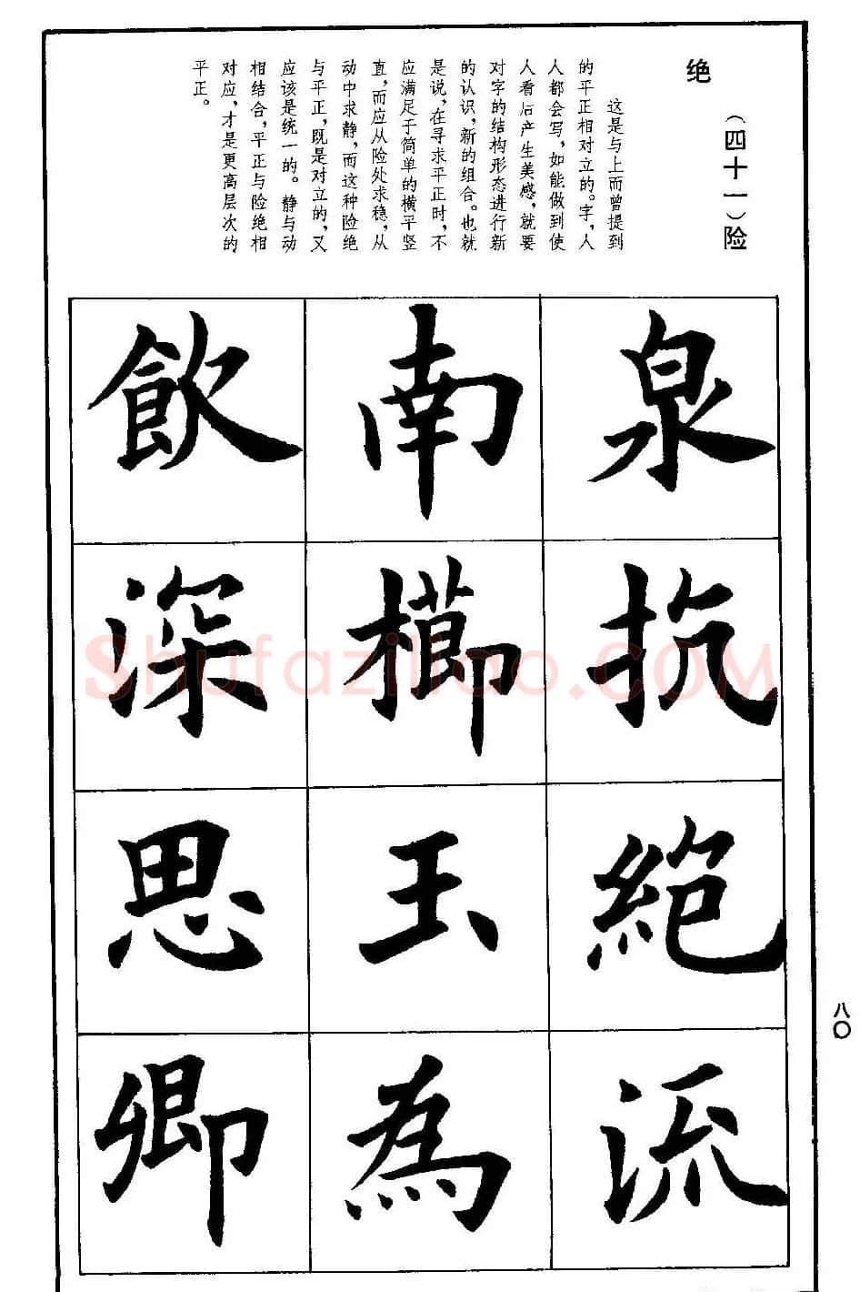 孟繁禧欧体字帖《楷书技法》 | 毛笔楷书字帖