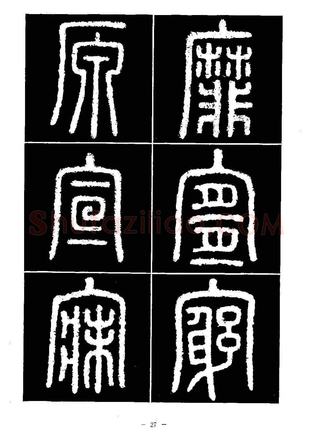 篆书字帖欣赏《秦·泰山刻石》大图 | 软笔篆书字帖