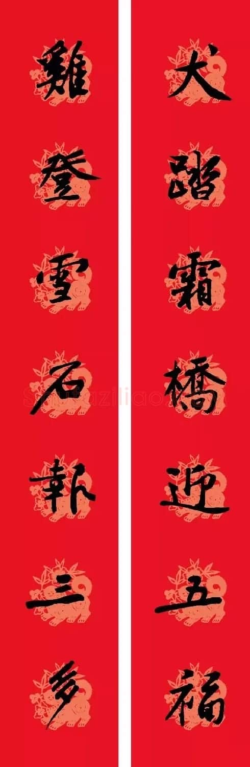 狗年春联:黃庭坚行书集字版 | 名家书法作品赏析