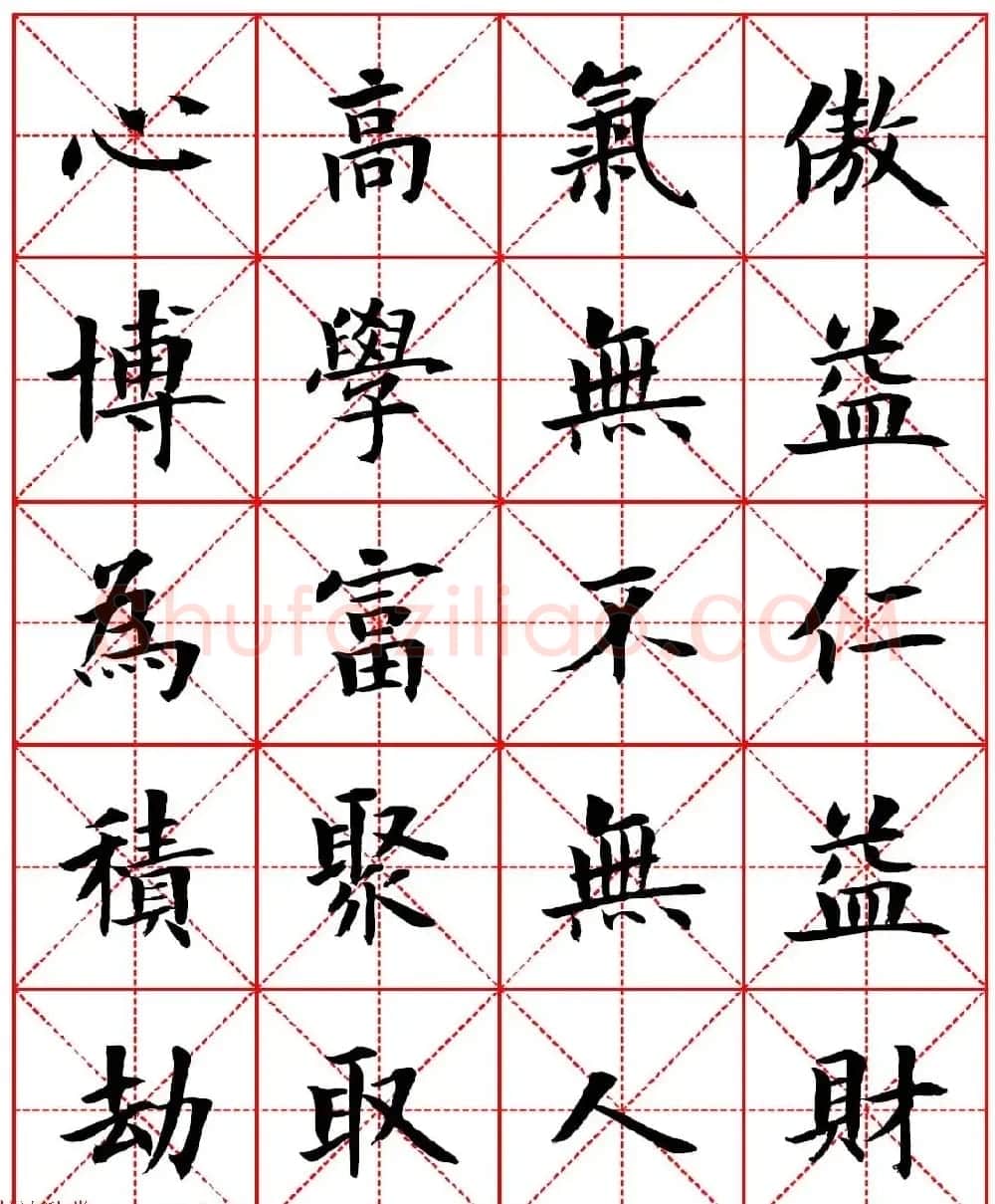 林则徐十无益格言－高清毛笔楷书集字帖两种 | 软笔楷书字帖