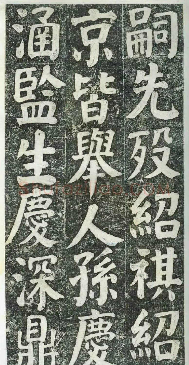 何绍基楷书拓本《何凌汉碑》第三册 | 名家书法作品精选