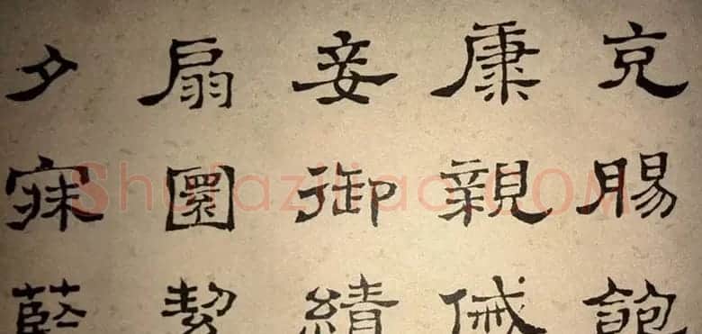 浊斋居士顾苓隶书欣赏《千字文》 | 名家书法作品精选