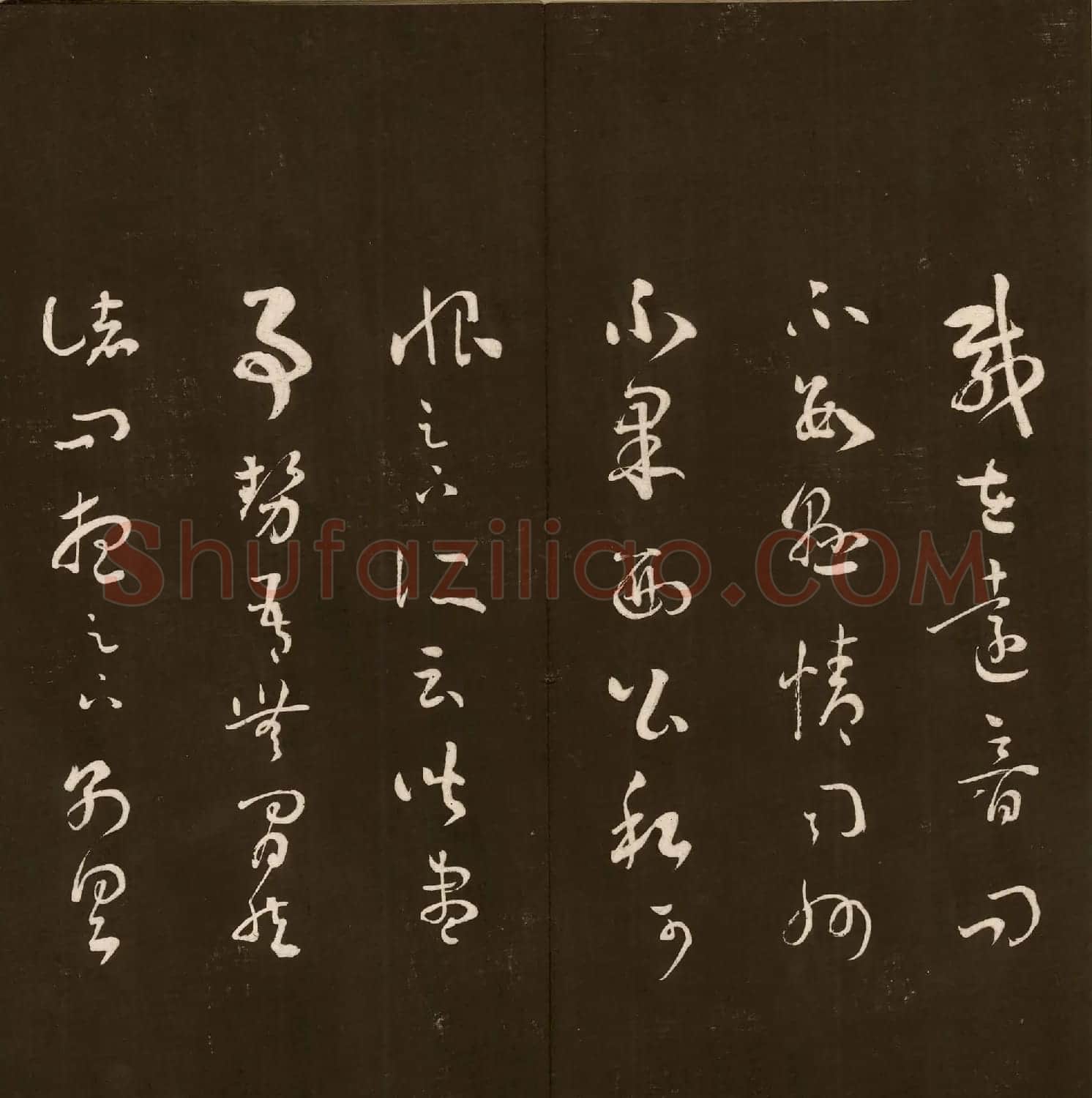 刘文清公法书《曙海楼帖》元册 | 书法碑帖