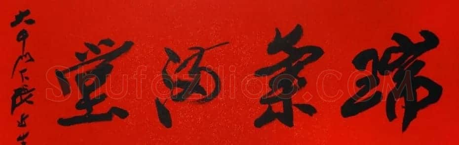 啸风堂主张近生毛笔书法作品欣赏 | 书法作品赏析