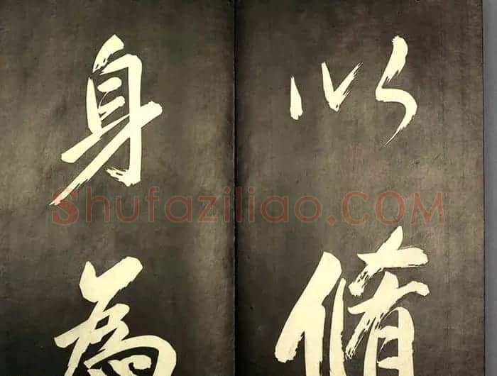 康熙皇帝御书《懋勤殿法帖第二》清乌金拓本 | 书法碑帖