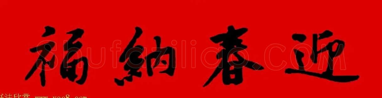 黄庭坚行书集字春联42副+横批 | 书法名家作品欣赏