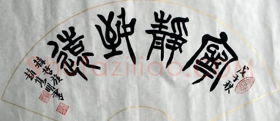 赵隽明书法作品欣赏 | 书法作品欣赏