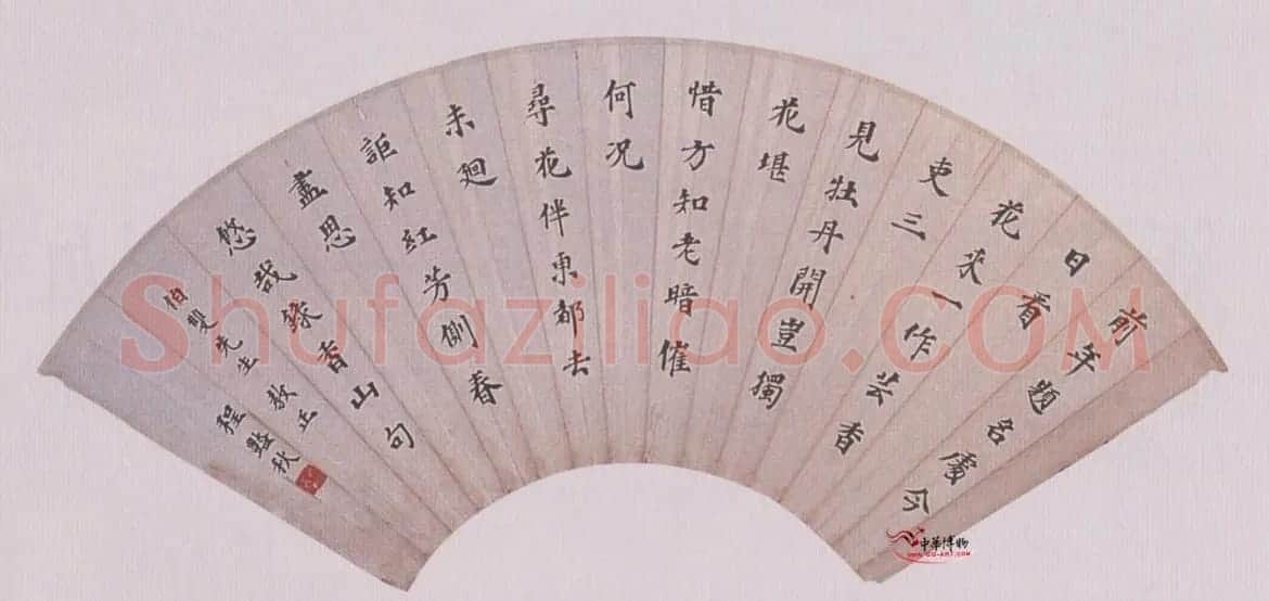 程砚秋书法《楷书扇面》 | 书法名家作品鉴赏