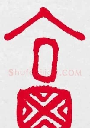 新年送福：福字书写大全系列三 | 书法名家作品鉴赏