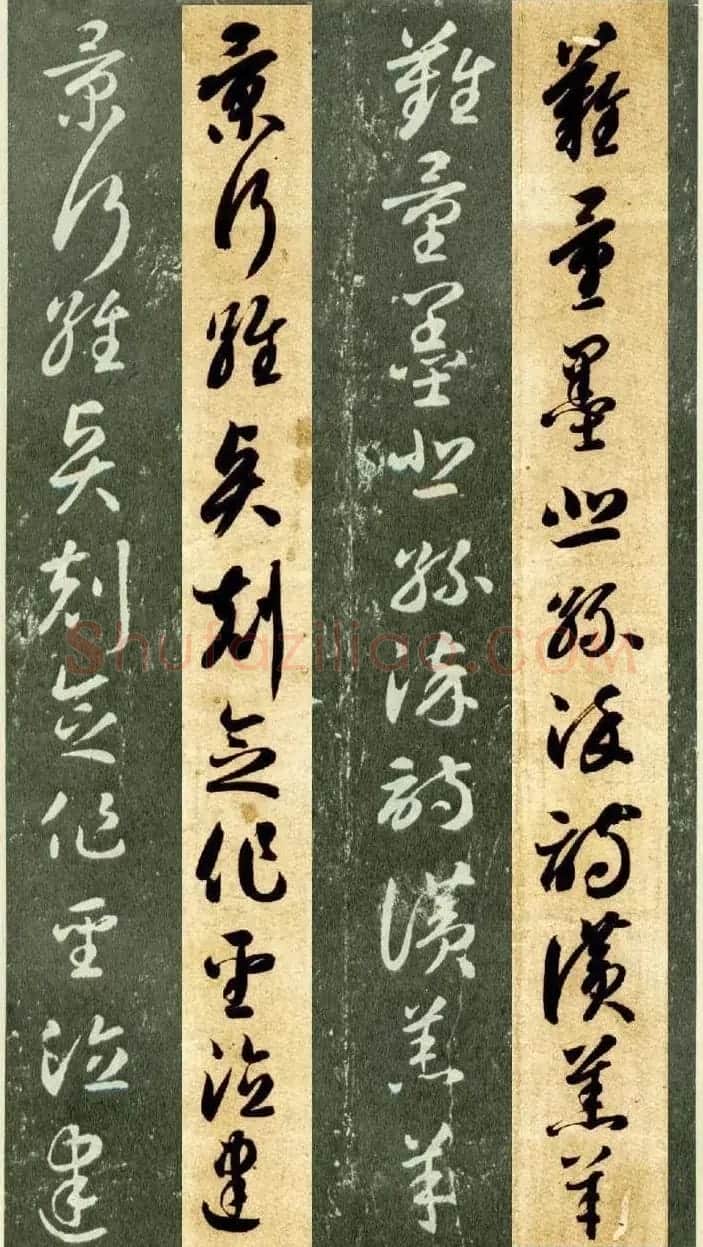 隋僧智永草书字帖欣赏《千字文帖拓对照》 | 毛笔草书字帖