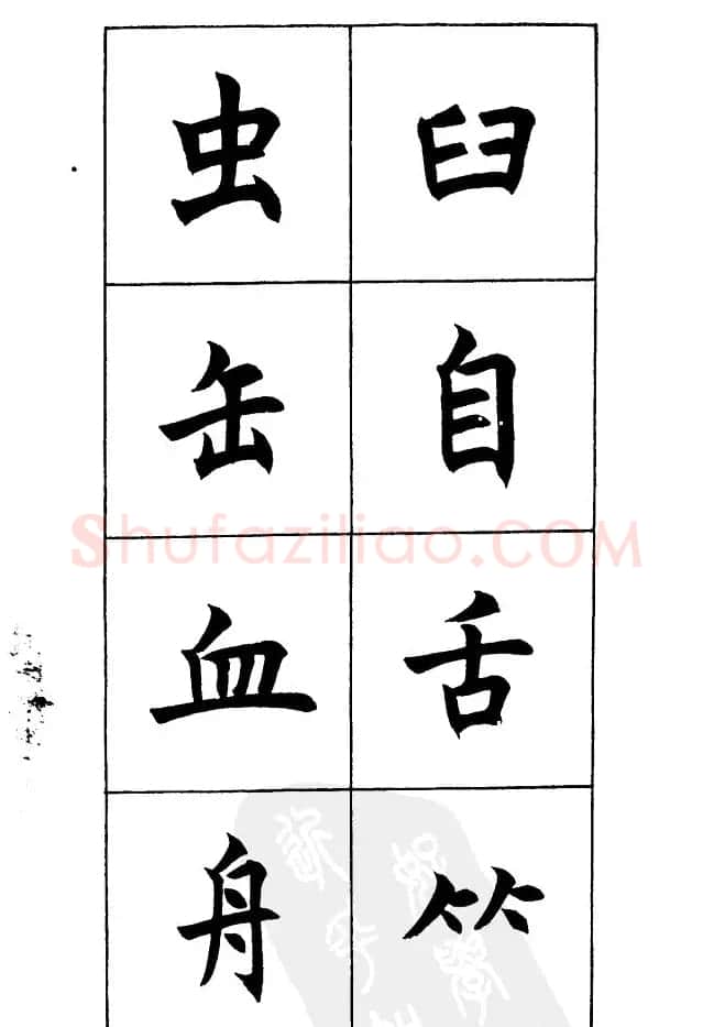 任政《楷书基本点画笔法》 | 毛笔楷书字帖