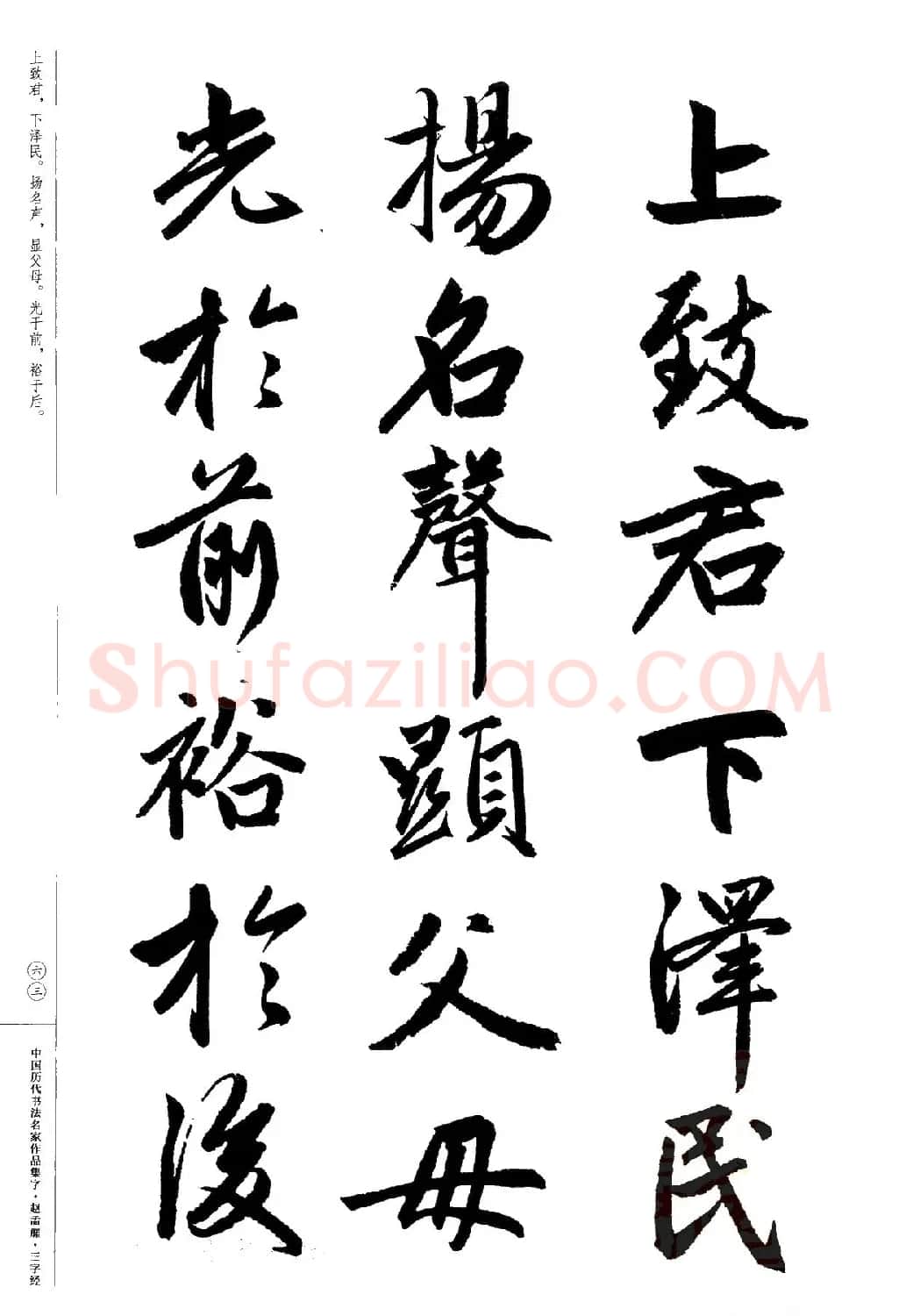 赵孟頫书法集字《三字经》 | 软笔行书字帖