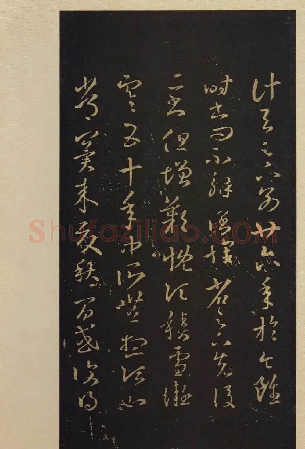 宋拓书法字帖《宝晋斋法帖》卷第四 | 书法碑帖