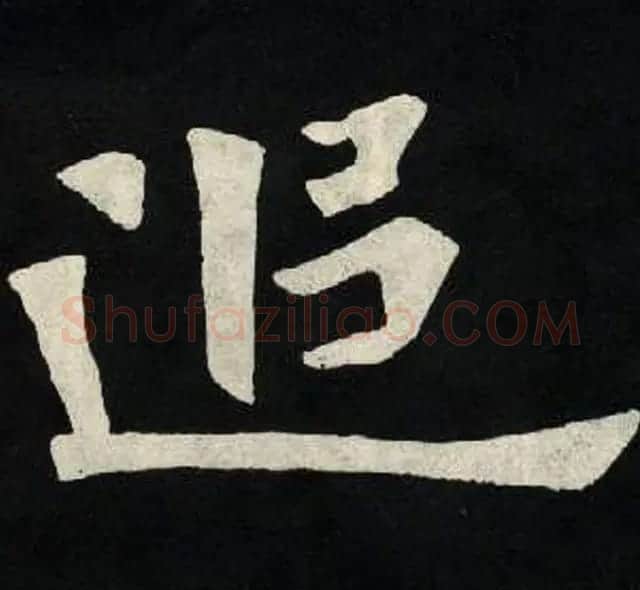 放大魏楷字帖《张黑女墓志单字帖》 | 软笔楷书字帖