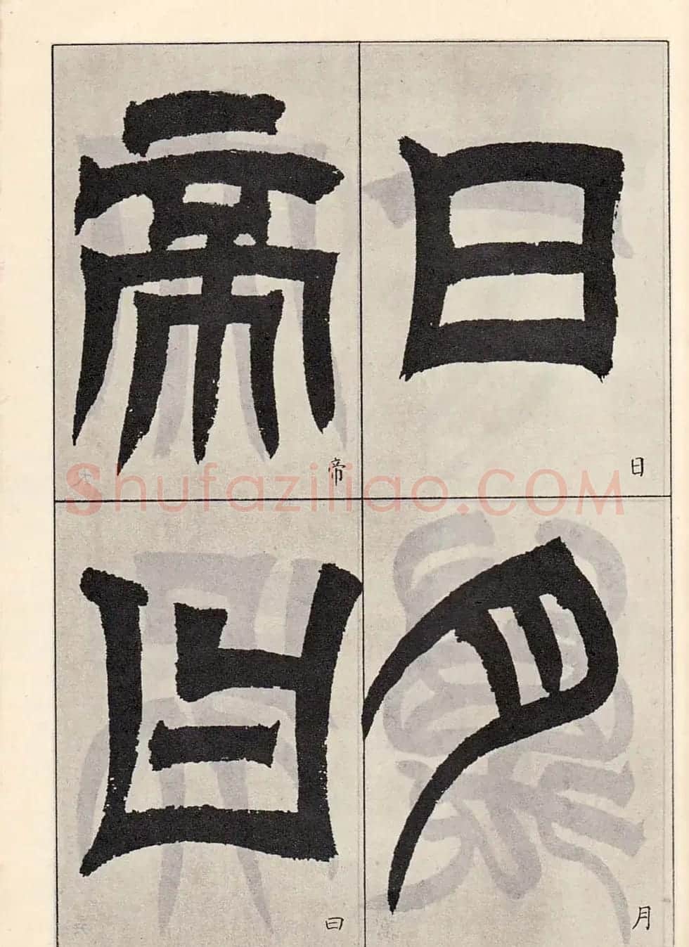 书法字帖:吴让之临书《天发神谶碑》大图 | 毛笔篆书字帖