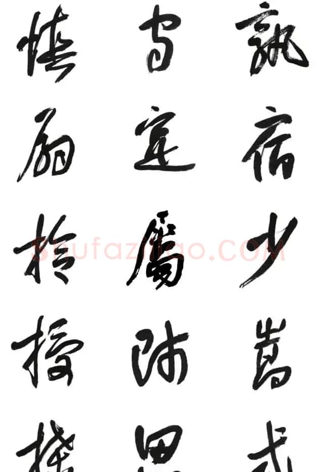 李荣海书法字帖欣赏《常用行草字汇》 | 毛笔草书字帖