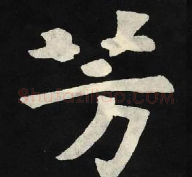 放大魏楷字帖《张黑女墓志单字帖》 | 软笔楷书字帖