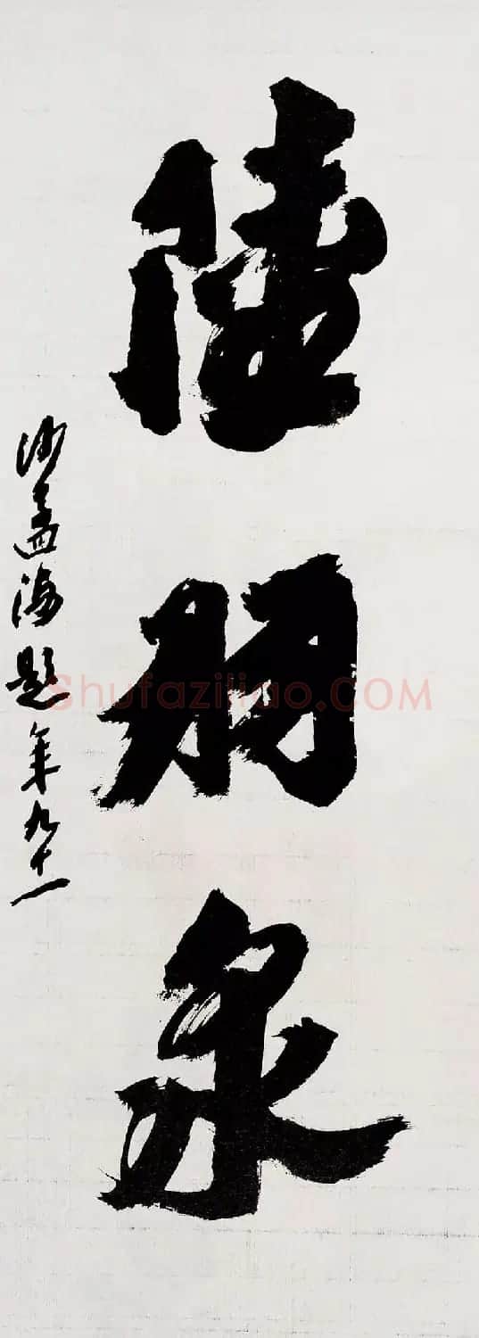 沙孟海书法题字真迹欣赏 | 名家书法作品精选