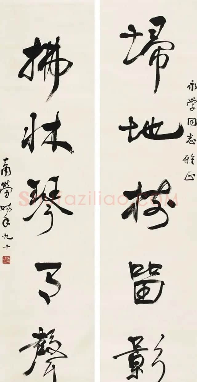 萧劳书法作品欣赏 | 书法作品欣赏