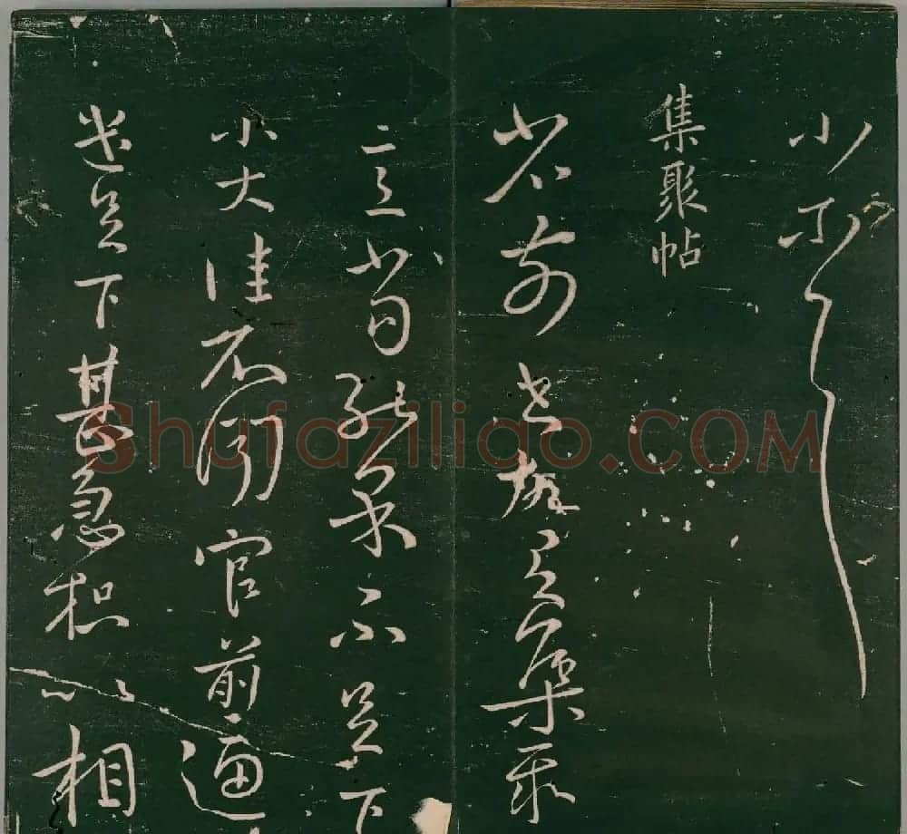 明代董汉策刊《二王帖》王献之行草书帖 | 名家书法作品精选