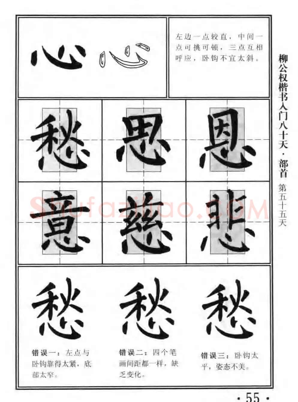 书法教程字帖《柳公权楷书入门80天》 | 软笔楷书字帖