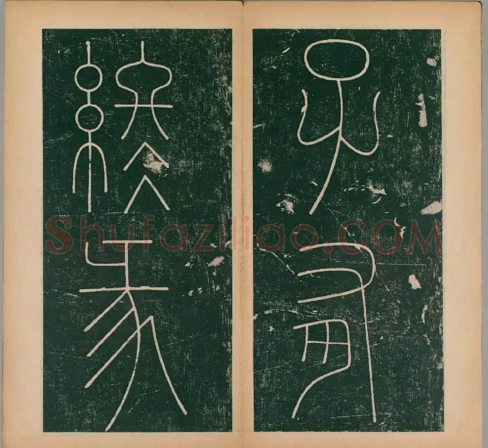 李阳冰书法《唐李少温篆书谦卦碑》上下合辑 | 软笔篆书字帖