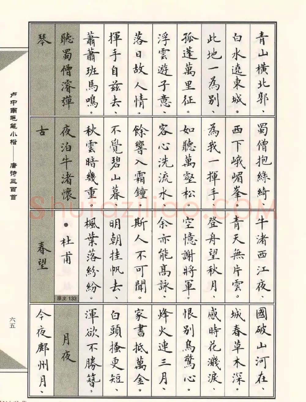 卢中南毛笔小楷字帖欣赏《唐诗三百首》 | 毛笔楷书字帖