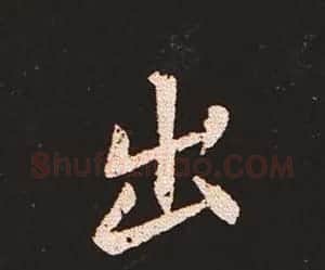 楷书艺术的鼻祖:钟繇《宣示表》单字帖 | 软笔楷书字帖