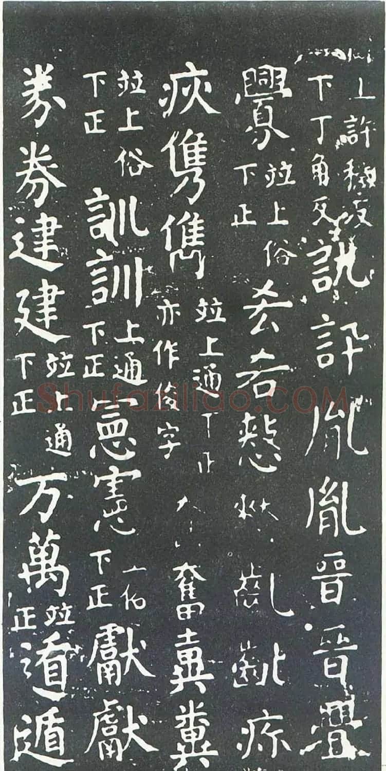 颜真卿书楷书刻本《干禄字书》 | 名家书法作品赏析