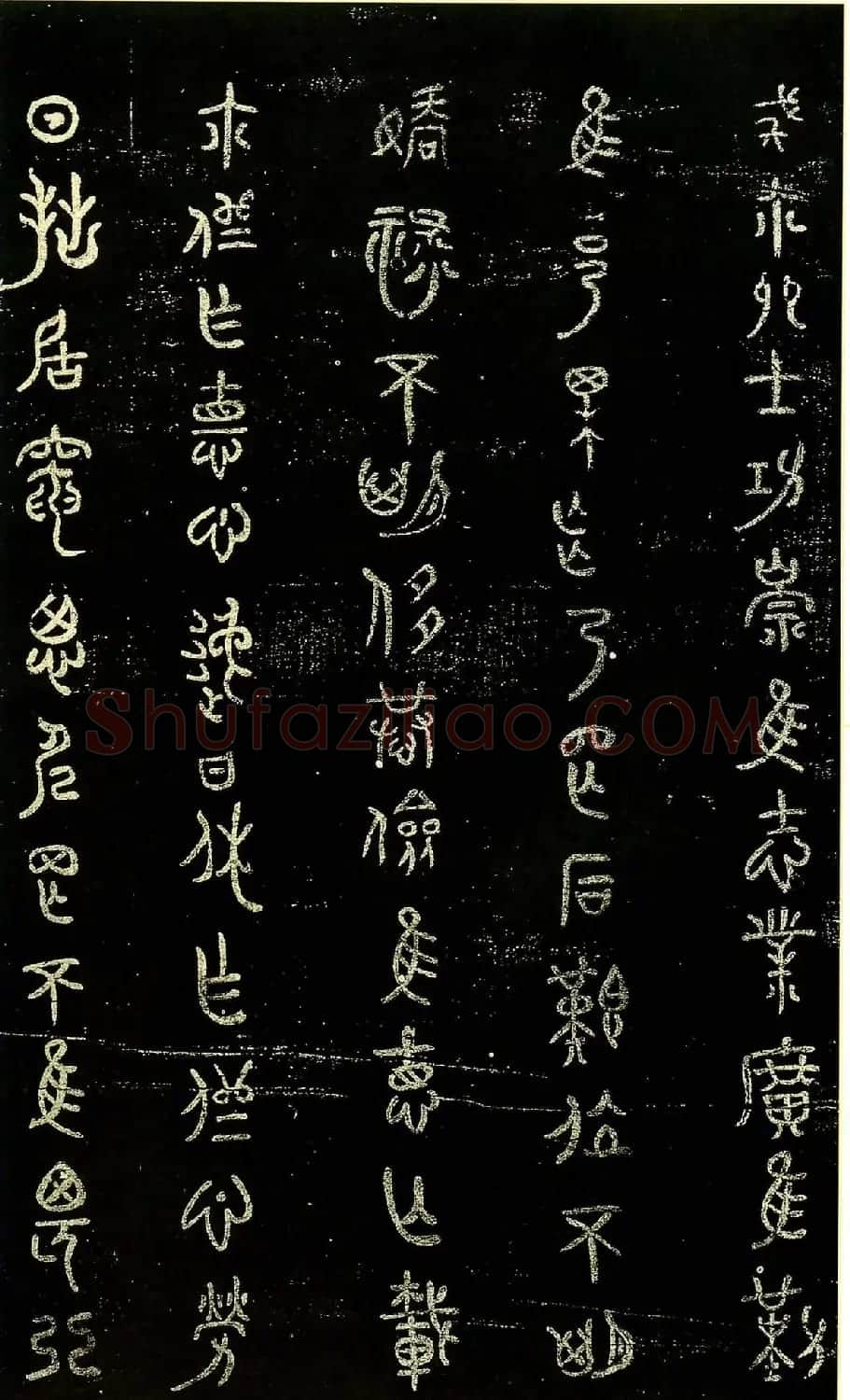 米芾篆书欣赏绍兴米帖第九卷 | 软笔篆书字帖