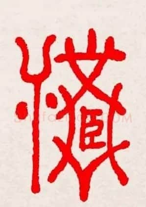 新年送福：福字书写大全系列三 | 书法名家作品鉴赏