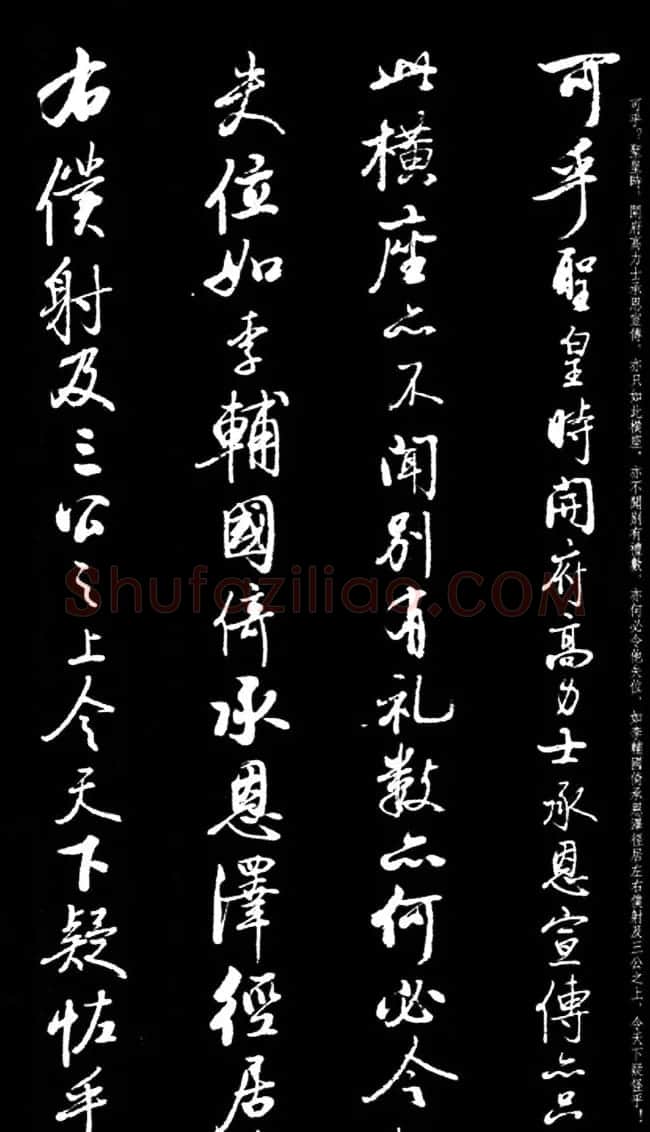 启功行书字帖临《宋拓争座帖》86版 | 软笔行书字帖