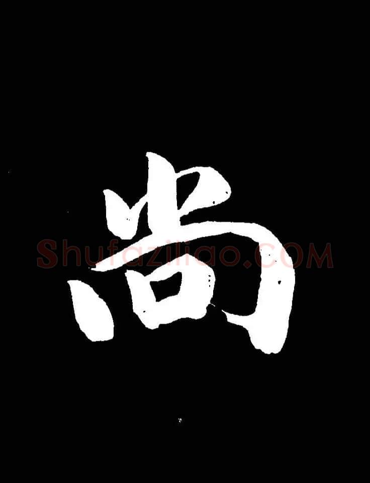 成亲王《节录左太冲赋》手机版单字帖 | 软笔行书字帖