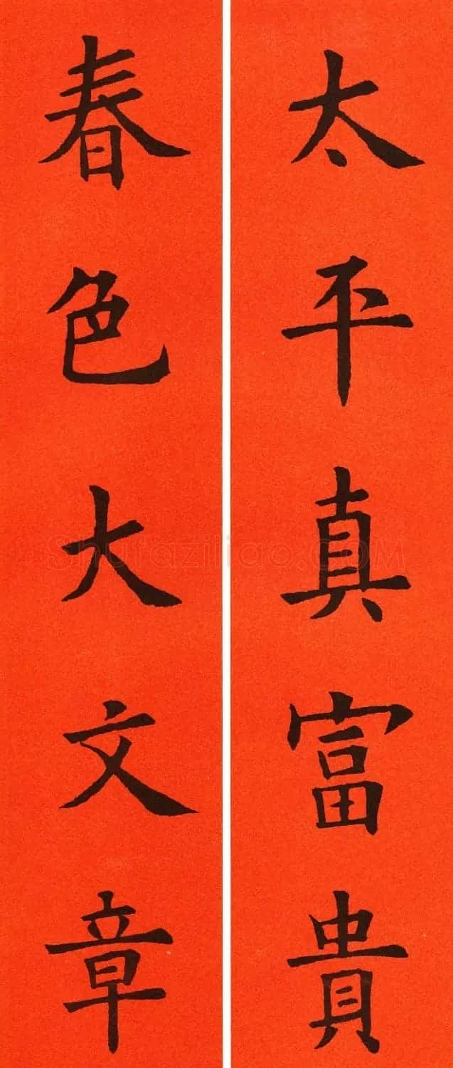 欧阳询楷书集字春联60副 | 书法名家作品鉴赏