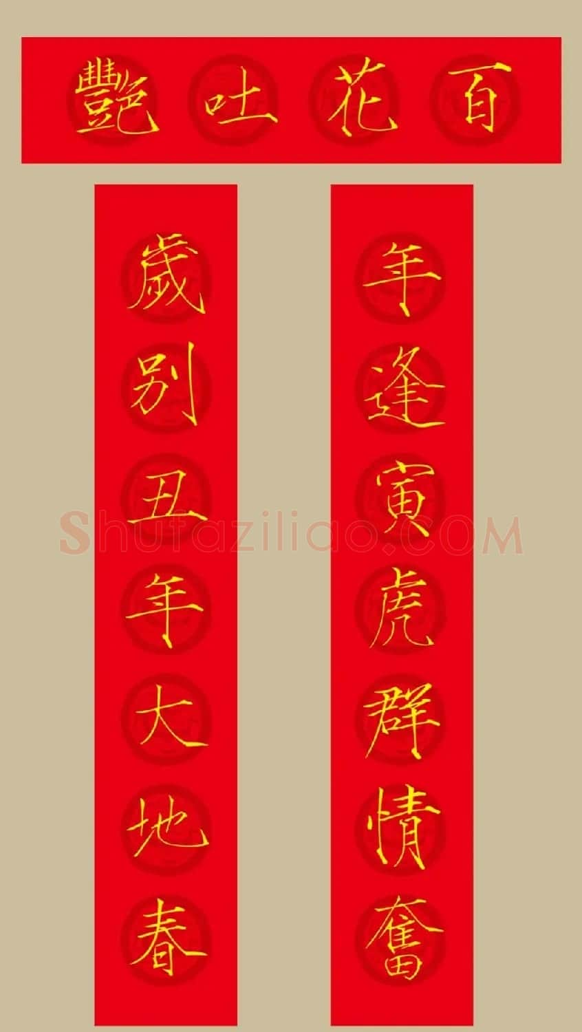 虎年春联：瘦金体集字春联20副 | 书法名家作品鉴赏