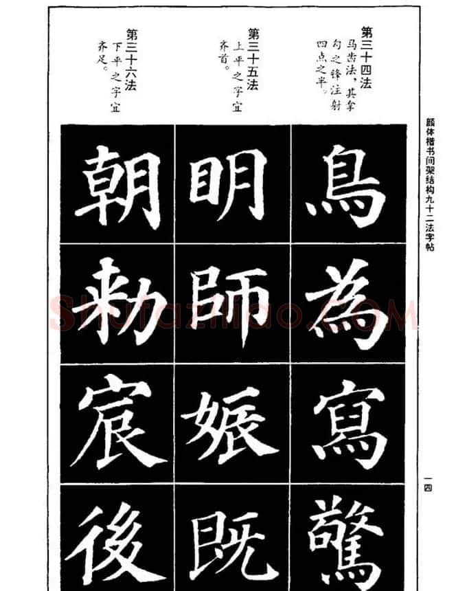 颜真卿楷书间架结构九十二法 | 毛笔楷书字帖