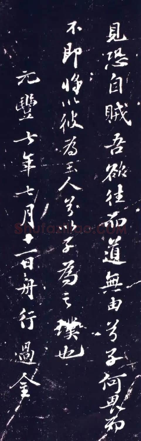苏轼行书欣赏《归去来并引:送王子立归筠州》 | 毛笔书法作品