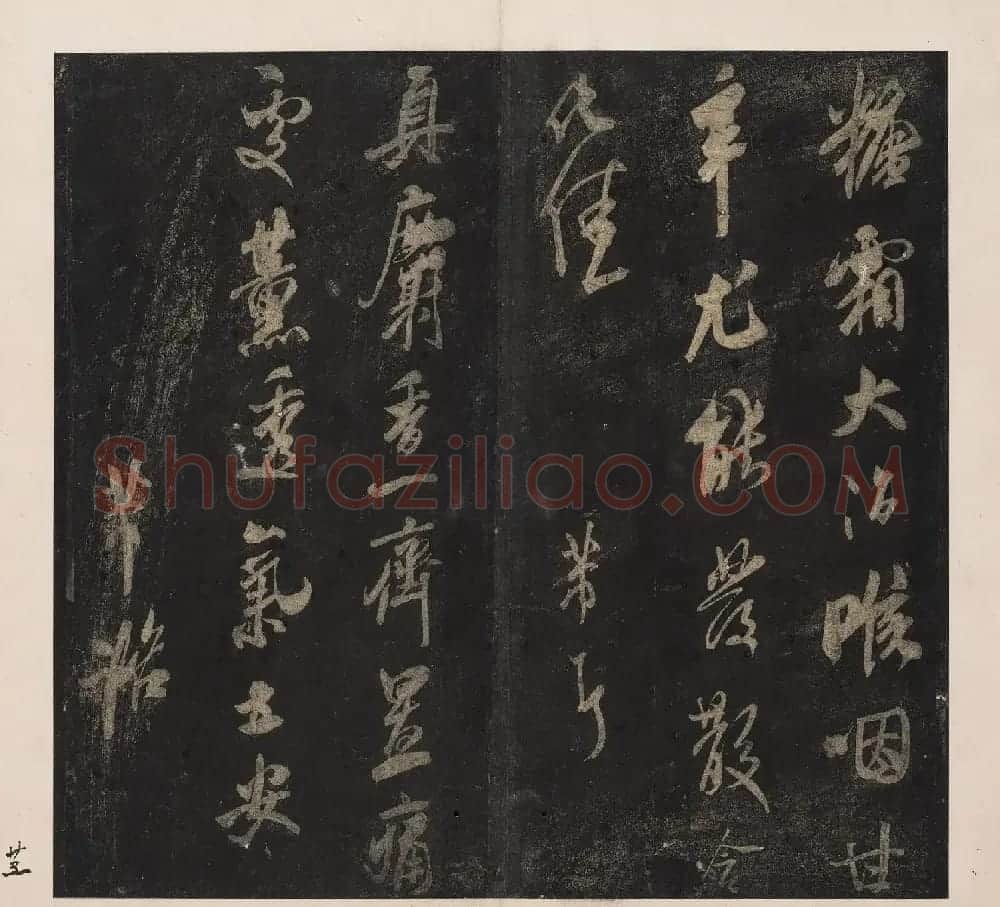 北山十宝10：米芾英光堂帖二册 | 书法碑帖