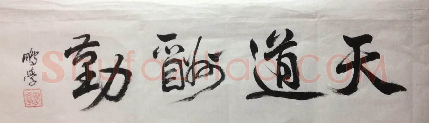 王朋学毛笔书法作品 | 书法作品赏析
