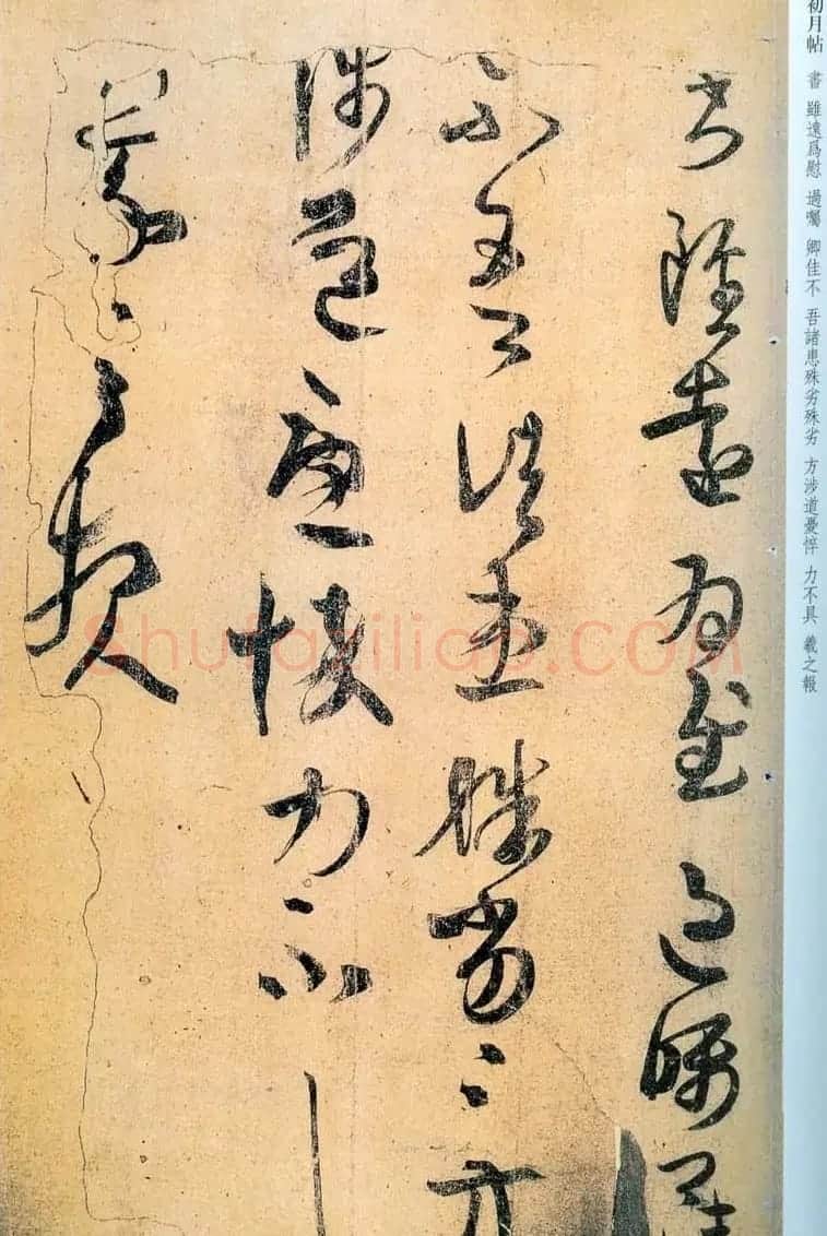 王羲之行草书法赏析《初月帖》两种 | 名家书法作品精选