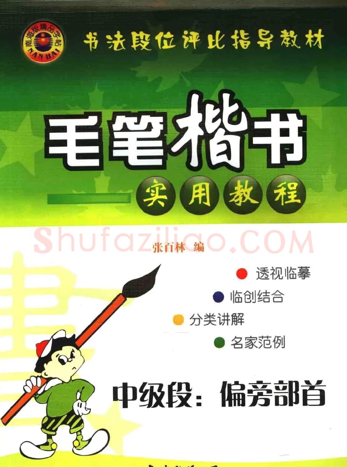 书法段位评比指导教材《毛笔楷书实用教程-偏旁部首》 | 软笔楷书字帖