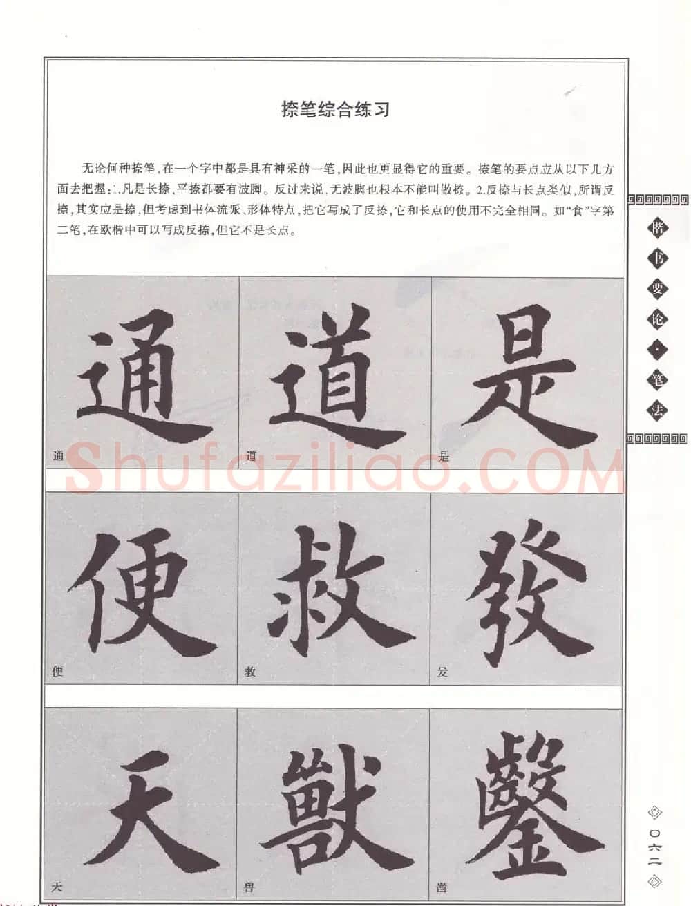 田英章书法专业教程《楷书要论－笔法》修订版 | 软笔楷书字帖