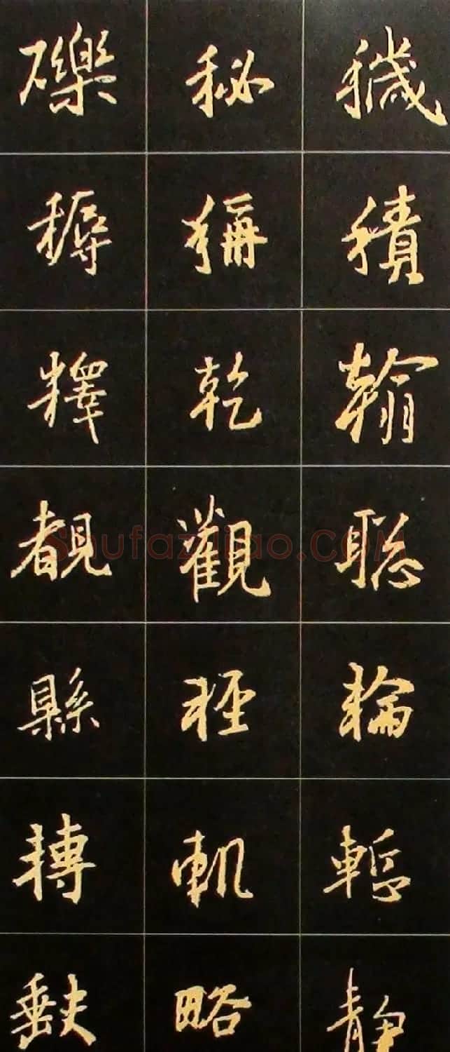 书法结构临帖速成:集字王羲之圣教序要诀 | 毛笔行书字帖