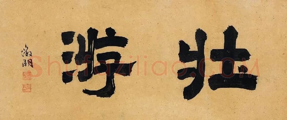 文徵明72岁书画《溪堂䜩别图》8797.5万元成交 | 传世书法作品精选